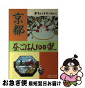 【中古】 京都昼ごはん100選 あまから手帖が薦める / あまから手帖社 / あまから手帖社 [単行本]【ネコポス発送】