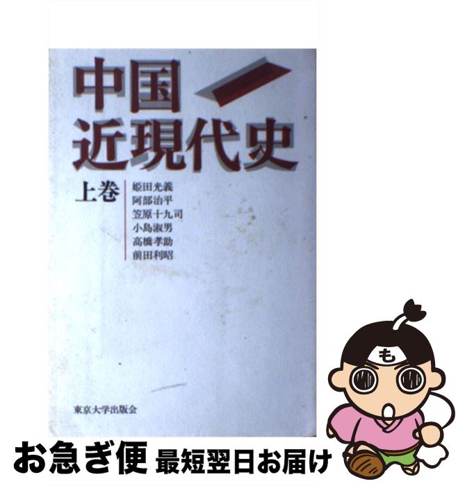 【中古】 中国近現代史 上巻 / 姫田 光義 / 東京大学出版会 [ペーパーバック]【ネコポス発送】