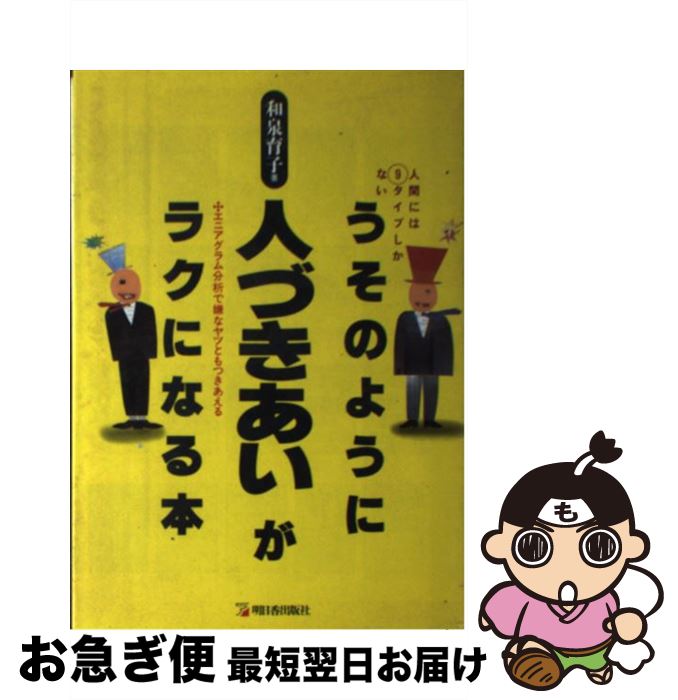 【中古】 うそのように人づきあいがラクになる本 人間には9タイプしかない / 和泉 育子 / 明日香出版社 [単行本]【ネコポス発送】