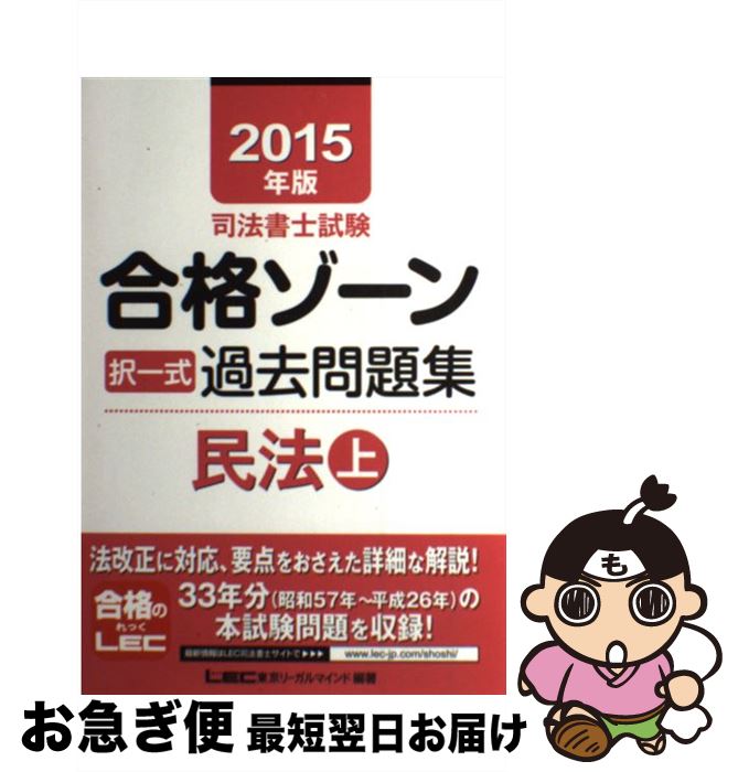 【中古】 司法書士試験合格ゾーン択一式過去問題集 2015年版 民法 上 / 東京リーガルマインド LEC総合研究所 司法書士試験部 / 東京リーガルマインド ...