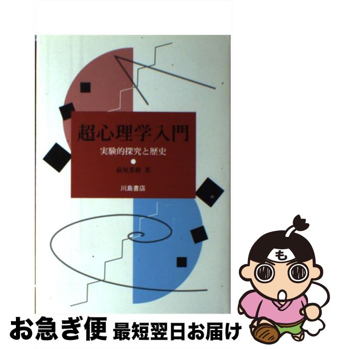 【中古】 超心理学入門 実験的探究と歴史 / 萩尾 重樹 / 川島書店 [単行本]【ネコポス発送】