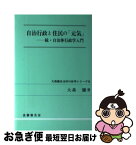 【中古】 自治行政と住民の「元気」 続・自治体行政学入門 / 大森 彌 / 良書普及会 [単行本]【ネコポス発送】