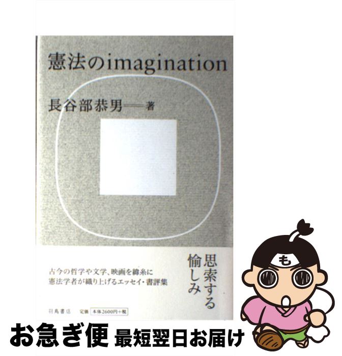 【中古】 憲法のimagination / 長谷部恭男 / 