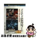 【中古】 プラスチック添加剤活用ノート 安定化、改質化向上の決め手 / 皆川 源信 / 工業調査会 [単行本]【ネコポス発送】