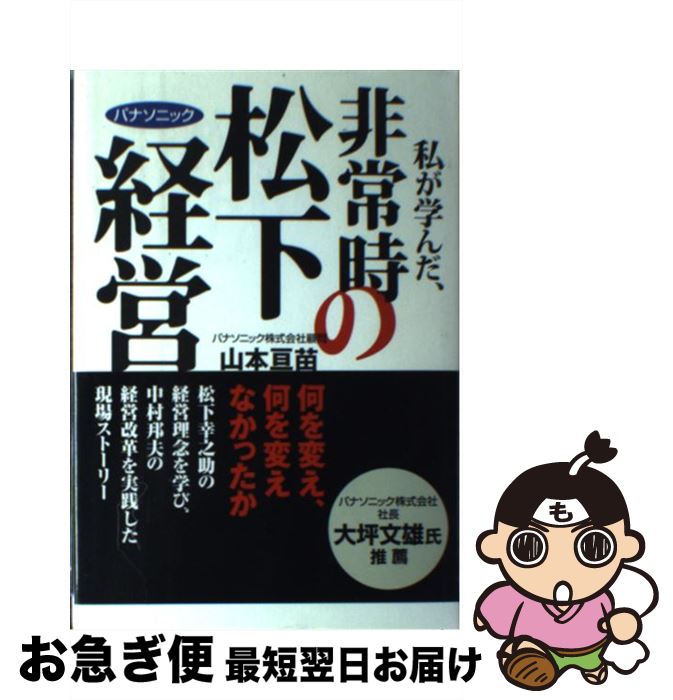 楽天もったいない本舗　お急ぎ便店【中古】 私が学んだ、非常時の松下経営 パナソニック / 山本 亘苗 / 中経出版 [単行本（ソフトカバー）]【ネコポス発送】