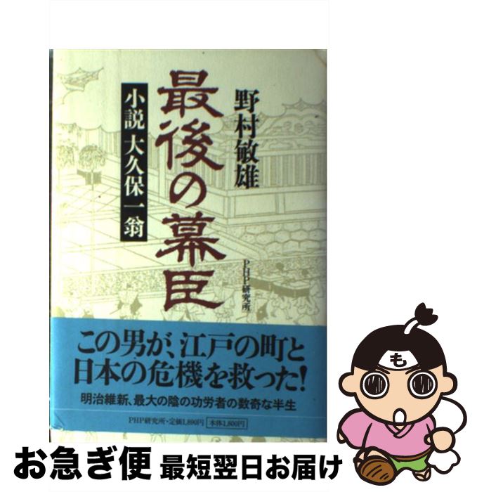 【中古】 最後の幕臣 小説大久保一翁 / 野村 敏雄 / PHP研究所 [単行本]【ネコポス発送】