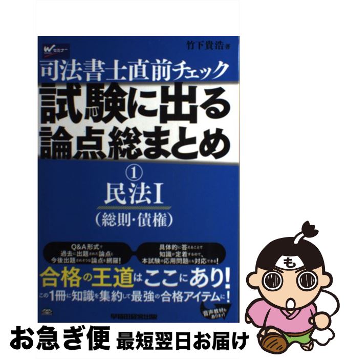 著者：竹下 貴浩出版社：早稲田経営出版サイズ：単行本ISBN-10：4847139313ISBN-13：9784847139314■通常24時間以内に出荷可能です。■ネコポスで送料は1～3点で298円、4点で328円。5点以上で600円からとなります。※2,500円以上の購入で送料無料。※多数ご購入頂いた場合は、宅配便での発送になる場合があります。■ただいま、オリジナルカレンダーをプレゼントしております。■送料無料の「もったいない本舗本店」もご利用ください。メール便送料無料です。■まとめ買いの方は「もったいない本舗　おまとめ店」がお買い得です。■中古品ではございますが、良好なコンディションです。決済はクレジットカード等、各種決済方法がご利用可能です。■万が一品質に不備が有った場合は、返金対応。■クリーニング済み。■商品画像に「帯」が付いているものがありますが、中古品のため、実際の商品には付いていない場合がございます。■商品状態の表記につきまして・非常に良い：　　使用されてはいますが、　　非常にきれいな状態です。　　書き込みや線引きはありません。・良い：　　比較的綺麗な状態の商品です。　　ページやカバーに欠品はありません。　　文章を読むのに支障はありません。・可：　　文章が問題なく読める状態の商品です。　　マーカーやペンで書込があることがあります。　　商品の痛みがある場合があります。