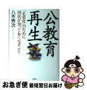 【中古】 公教育再生 「正常化」のために国民が知っておくべきこと / 八木 秀次 / PHP研究所 [単行本]【ネコポス発送】