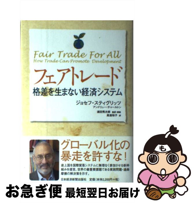 【中古】 フェアトレード 格差を生まない経済システム / ジョセフ スティグリッツ, アンドリュー チャールトン, 高遠 裕子 / 日本経済新聞出版 [単行本]【ネコポス発送】