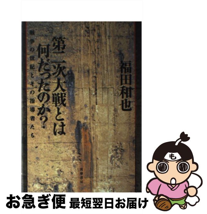 【中古】 第二次大戦とは何だったのか？ 戦争の世紀とその指導者たち / 福田 和也 / 筑摩書房 [単行本]【ネコポス発送】