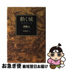 【中古】 動く城 / 黄 順元, 芹川 哲世 / 日本キリスト教団出版局出版サービス [単行本]【ネコポス発送】