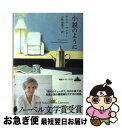 【中古】 小説のように / アリス マンロー, Alice Munro, 小竹 由美子 / 新潮社 単行本（ソフトカバー） 【ネコポス発送】