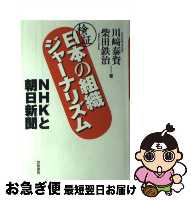 【中古】 検証日本の組織ジャーナリズム NHKと朝日新聞 / 川崎 泰資, 柴田 鉄治 / 岩波書店 [単行本]【..