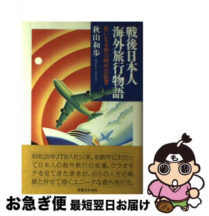 楽天もったいない本舗　お急ぎ便店【中古】 戦後日本人海外旅行物語 巨いなる旅の時代の証言 / 秋山 和歩 / 実業之日本社 [単行本]【ネコポス発送】