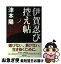 【中古】 伊賀忍び控え帖 / 津本 陽 / PHP研究所 [単行本]【ネコポス発送】