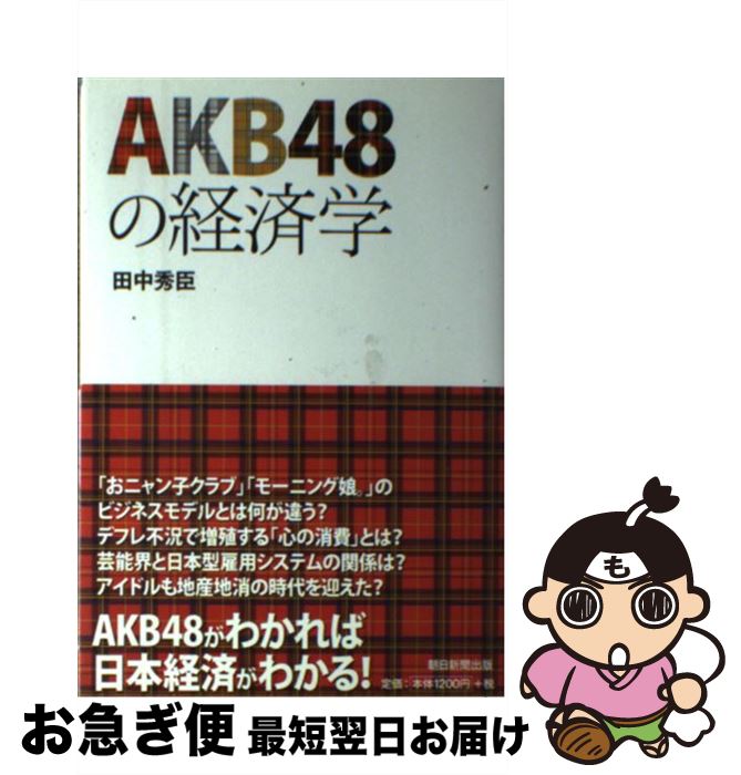 著者：田中 秀臣出版社：朝日新聞出版サイズ：単行本ISBN-10：4023308722ISBN-13：9784023308725■こちらの商品もオススメです ● AKB48がヒットした5つの秘密 ブレーク現象をマーケティング戦略から探る / 村山 涼一 / 角川書店(角川グループパブリッシング) [新書] ● AKB48とブラック企業 / 坂倉昇平 / イースト・プレス [新書] ● AKB48の戦略！秋元康の仕事術 / 秋元康, 田原総一朗 / アスコム [新書] ■通常24時間以内に出荷可能です。■ネコポスで送料は1～3点で298円、4点で328円。5点以上で600円からとなります。※2,500円以上の購入で送料無料。※多数ご購入頂いた場合は、宅配便での発送になる場合があります。■ただいま、オリジナルカレンダーをプレゼントしております。■送料無料の「もったいない本舗本店」もご利用ください。メール便送料無料です。■まとめ買いの方は「もったいない本舗　おまとめ店」がお買い得です。■中古品ではございますが、良好なコンディションです。決済はクレジットカード等、各種決済方法がご利用可能です。■万が一品質に不備が有った場合は、返金対応。■クリーニング済み。■商品画像に「帯」が付いているものがありますが、中古品のため、実際の商品には付いていない場合がございます。■商品状態の表記につきまして・非常に良い：　　使用されてはいますが、　　非常にきれいな状態です。　　書き込みや線引きはありません。・良い：　　比較的綺麗な状態の商品です。　　ページやカバーに欠品はありません。　　文章を読むのに支障はありません。・可：　　文章が問題なく読める状態の商品です。　　マーカーやペンで書込があることがあります。　　商品の痛みがある場合があります。