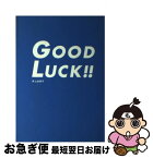 【中古】 Good　luck！！ / 吉野 美雨 / マガジンハウス [単行本]【ネコポス発送】