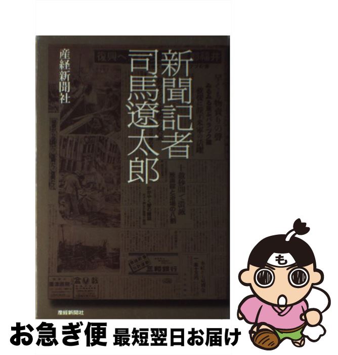 【中古】 新聞記者司馬遼太郎 / 石井 英夫 / 産経新聞ニュースサービス [単行本]【ネコポス発送】