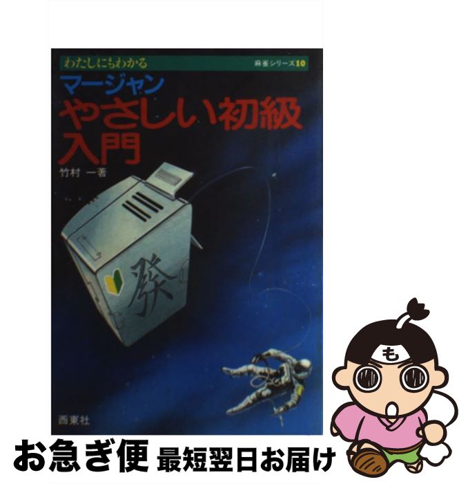 【中古】 マージャンやさしい初級入門 / 竹村 一 / 西東社 [単行本]【ネコポス発送】