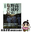 【中古】 高校野球が危ない！ / 小林 信也 / 草思社 単行本（ソフトカバー） 【ネコポス発送】