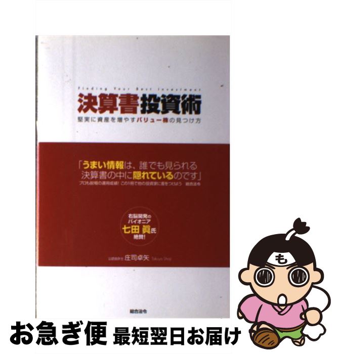 著者：庄司 卓矢出版社：総合法令出版サイズ：単行本ISBN-10：4893469207ISBN-13：9784893469205■こちらの商品もオススメです ● 日本株大転換 10年の長期上昇トレンドが始まった / 堀井 愼一 / 徳間書店 [単行本] ● 初心者がすぐに勝ち組になるテクナメンタル投資法 ファンダメンタルズアプローチで高成長優良株を見つけ / エリス・トラウブ, 関本 博英 / パンローリング [単行本] ■通常24時間以内に出荷可能です。■ネコポスで送料は1～3点で298円、4点で328円。5点以上で600円からとなります。※2,500円以上の購入で送料無料。※多数ご購入頂いた場合は、宅配便での発送になる場合があります。■ただいま、オリジナルカレンダーをプレゼントしております。■送料無料の「もったいない本舗本店」もご利用ください。メール便送料無料です。■まとめ買いの方は「もったいない本舗　おまとめ店」がお買い得です。■中古品ではございますが、良好なコンディションです。決済はクレジットカード等、各種決済方法がご利用可能です。■万が一品質に不備が有った場合は、返金対応。■クリーニング済み。■商品画像に「帯」が付いているものがありますが、中古品のため、実際の商品には付いていない場合がございます。■商品状態の表記につきまして・非常に良い：　　使用されてはいますが、　　非常にきれいな状態です。　　書き込みや線引きはありません。・良い：　　比較的綺麗な状態の商品です。　　ページやカバーに欠品はありません。　　文章を読むのに支障はありません。・可：　　文章が問題なく読める状態の商品です。　　マーカーやペンで書込があることがあります。　　商品の痛みがある場合があります。