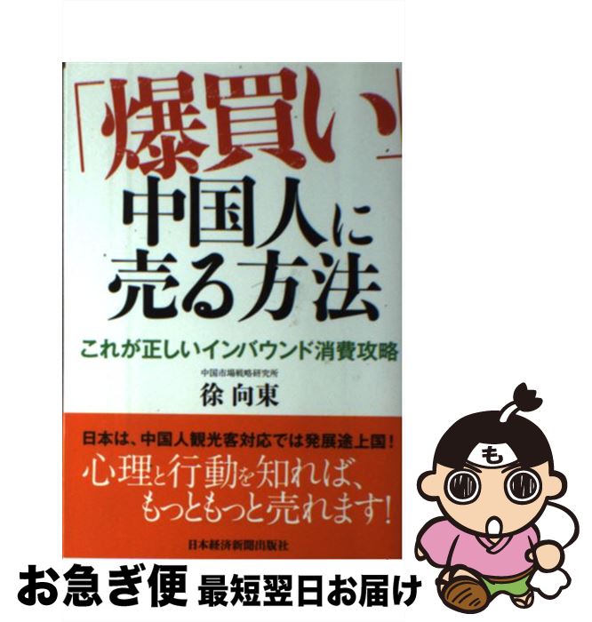 【中古】 「爆買い」中国人に売る方法 これが正しいインバウンド消費攻略 / 徐 向東 / 日経BPマーケティング(日本経済新聞出版 [単行本]【ネコポス発送】