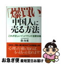 【中古】 「爆買い」中国人に売る方法 これが正しいインバウンド消費攻略 / 徐 向東 / 日経BPマーケティング(日本経済新聞出版 単行本 【ネコポス発送】