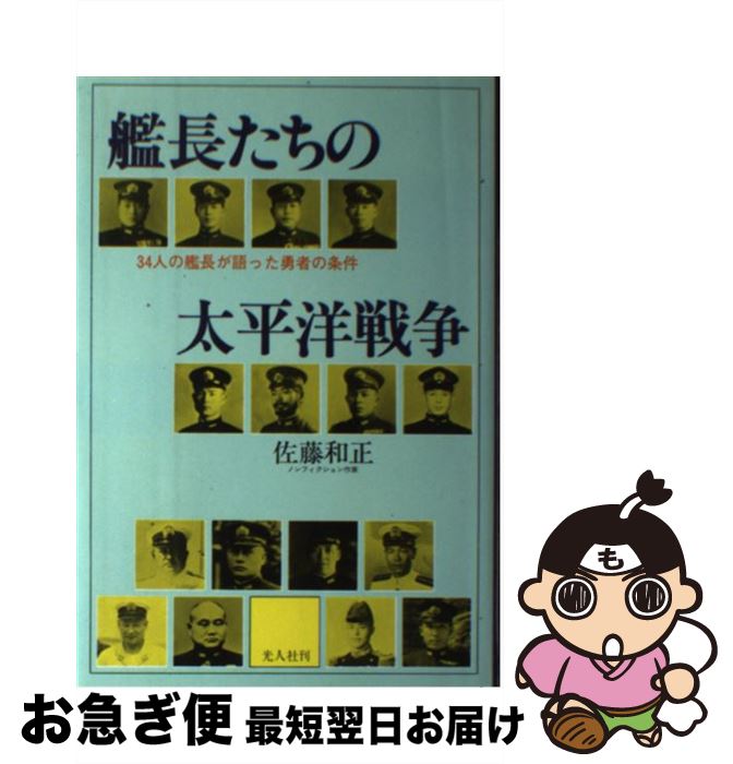 著者：佐藤 和正出版社：潮書房光人新社サイズ：単行本ISBN-10：4769802072ISBN-13：9784769802075■こちらの商品もオススメです ● 大国の興亡 1500年から2000年までの経済の変遷と軍事闘争 下巻 / ポール ケネディ, 鈴木 主税 / 草思社 [単行本] ● 軍艦長門の生涯　下巻 / 阿川 弘之 / 新潮社 [単行本] ● 大国の興亡 1500年から2000年までの経済の変遷と軍事闘争 上巻 / ポール ケネディ, 鈴木 主税 / 草思社 [単行本] ● 井上成美 / 阿川 弘之 / 新潮社 [ハードカバー] ● 新化学IB・II 新制 / 数研出版 / 数研出版 [ペーパーバック] ● 戦艦入門 動く大要塞徹底研究 新装版 / 佐藤 和正 / 潮書房光人新社 [文庫] ● 基礎からの新総合英語 三訂版 / 数研出版 / 数研出版 [ペーパーバック] ● ガダルカナル戦記 第1巻 / 亀井 宏 / 潮書房光人新社 [文庫] ● 基礎からよくわかる　生物 改訂新版 / 柴山 文雄 / 旺文社 [単行本] ● 空母入門 動く前線基地徹底研究 新装版 / 佐藤 和正 / 潮書房光人新社 [文庫] ● 艦と乗員たちの太平洋戦争 日本軍艦と乗員はいかに戦ったか / 佐藤 和正 / 潮書房光人新社 [文庫] ● 封印された「日本軍戦勝史」 / 井上 和彦 / 潮書房光人新社 [文庫] ● 漢文の基礎 3訂版 / 旺文社 / 旺文社 [単行本] ● 小説 ドラゴンクエスト3そして伝説へ… (上) / 高屋敷 英夫, いのまた むつみ / スクウェア・エニックス [文庫] ● 艦と乗員たちの太平洋戦争 日本軍艦と乗員はいかに戦ったか / 佐藤 和正 / 潮書房光人新社 [ハードカバー] ■通常24時間以内に出荷可能です。■ネコポスで送料は1～3点で298円、4点で328円。5点以上で600円からとなります。※2,500円以上の購入で送料無料。※多数ご購入頂いた場合は、宅配便での発送になる場合があります。■ただいま、オリジナルカレンダーをプレゼントしております。■送料無料の「もったいない本舗本店」もご利用ください。メール便送料無料です。■まとめ買いの方は「もったいない本舗　おまとめ店」がお買い得です。■中古品ではございますが、良好なコンディションです。決済はクレジットカード等、各種決済方法がご利用可能です。■万が一品質に不備が有った場合は、返金対応。■クリーニング済み。■商品画像に「帯」が付いているものがありますが、中古品のため、実際の商品には付いていない場合がございます。■商品状態の表記につきまして・非常に良い：　　使用されてはいますが、　　非常にきれいな状態です。　　書き込みや線引きはありません。・良い：　　比較的綺麗な状態の商品です。　　ページやカバーに欠品はありません。　　文章を読むのに支障はありません。・可：　　文章が問題なく読める状態の商品です。　　マーカーやペンで書込があることがあります。　　商品の痛みがある場合があります。