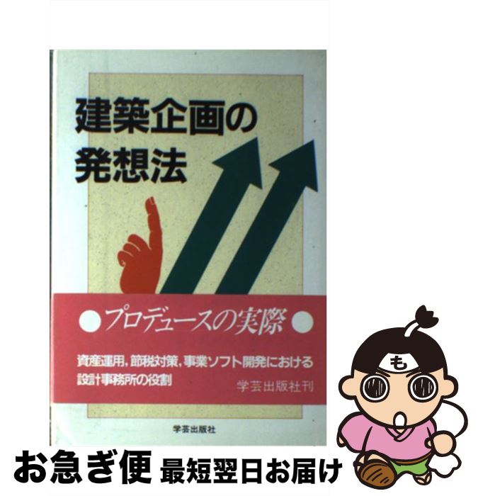 【中古】 建築企画の発想法 / ゆう建築設計事務所, 都市建築経営研究所 / 学芸出版社 [単行本]【ネコポ..