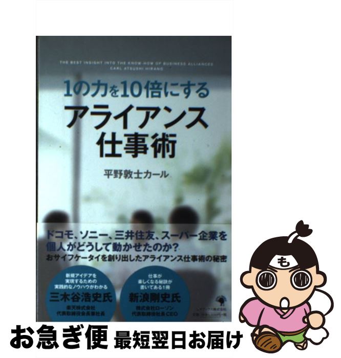 【中古】 1の力を10倍にするアライアンス仕事術 / 平野敦士カール / ゴマブックス [単行本]【ネコポス..