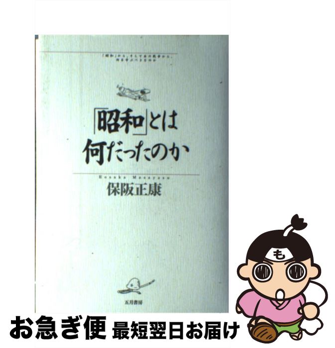 【中古】 「昭和」とは何だったのか / 保阪 正康 / 五月書房 [単行本]【ネコポス発送】