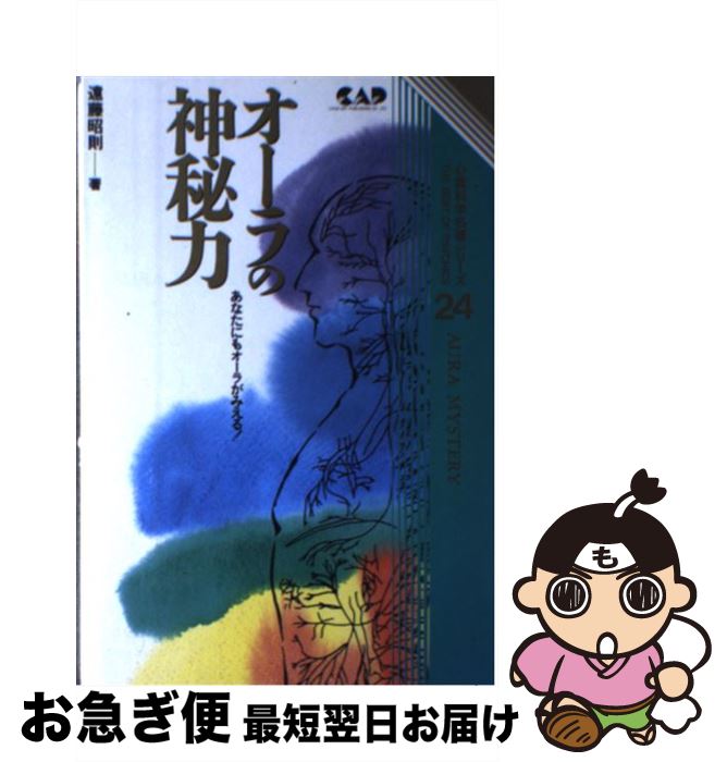 【中古】 オーラの神秘力 あなたにもオーラがみえる！ / 遠藤 昭則 / 中央アート出版社 [単行本]【ネコ..