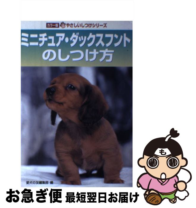 【中古】 ミニチュア・ダックスフントのしつけ方 / 愛犬の友編集部 / 誠文堂新光社 [単行本]【ネコポス発送】