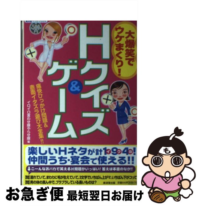 【中古】 大爆笑でウケまくり！ Hクイズ＆ゲーム 痛快ひっかけ問題＆赤面イタズラ遊び大全集！！ / イロイロ言わせ隊やらせ隊 / 廣済堂出版 単行本 【ネコポス発送】