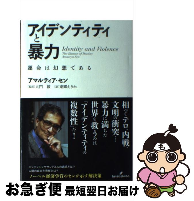【中古】 アイデンティティと暴力 運命は幻想である / アマルティア・セン, 大門　毅, 東郷えりか / 勁草書房 [単行本]【ネコポス発送】
