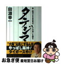  タテジマ 新・阪神OB会会長が、その想いを綴る / 田淵幸一(たぶち こういち) / 世界文化社 