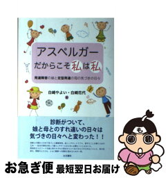 【中古】 アスペルガーだからこそ私は私 発達障害の娘と定型発達の母の気づきの日々 / 白崎 やよい, 白崎 花代 / 生活書院 [単行本]【ネコポス発送】