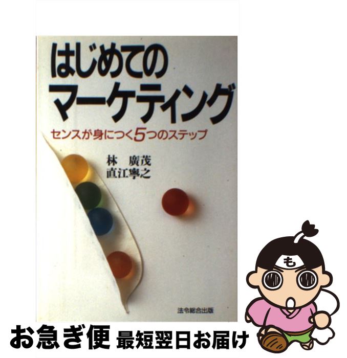 【中古】 はじめてのマーケティング センスが身につく5つのステップ / 林 廣茂, 直江 寧之 / 総合法令..