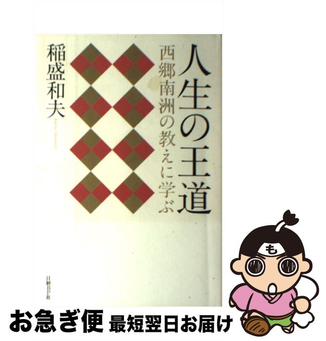 【中古】 人生の王道 西郷南洲の教えに学ぶ / 稲盛 和夫 / 日経BP [単行本]【ネコポス発送】