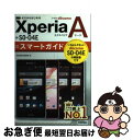 【中古】 ドコモXperia　A　SOー04Eスマートガイド ゼロからはじめる / 技術評論社編集部 / 技術評論社 [単行本（ソフトカバー）]【ネコポス発送】