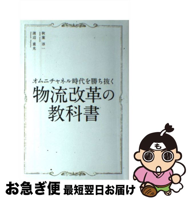 【中古】 オムニチャネル時代を勝ち抜く物流改革の教科書 / 秋葉淳一, 渡辺重光 / 幻冬舎 [単行本]【ネコポス発送】