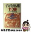 【中古】 子どもの人権110番 子どもたちをどのように救済できるか / 子どもの人権弁護団 / 有斐閣 [単行本]【ネコポス発送】