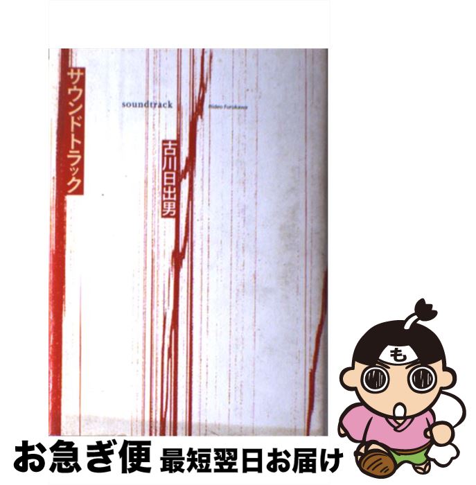 【中古】 サウンドトラック / 古川 日出男 / 集英社 [単行本]【ネコポス発送】