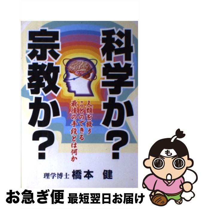 【中古】 科学か？宗教か？ 真に人類を救いうるものは 〔新装版〕 / 橋本 健 / ウィーグル [単行本]【ネコポス発送】