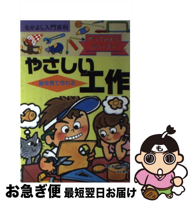 【中古】 やさしい工作 絵を見て作れる / 工作教育の会 / 有紀書房 [単行本]【ネコポス発送】