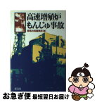 【中古】 高速増殖炉もんじゅ事故 / 緑風出版編集部 / 緑風出版 [新書]【ネコポス発送】