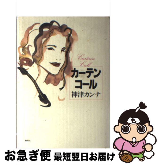 【中古】 カーテンコール / 神津 カンナ / 集英社 [単行本]【ネコポス発送】