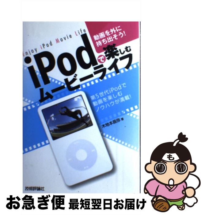 【中古】 iPodで楽しむムービーライ