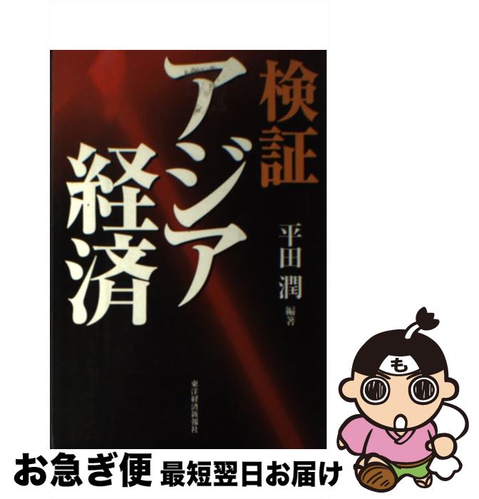 【中古】 検証アジア経済 / 平田 潤 / 東洋経済新報社 [単行本]【ネコポス発送】