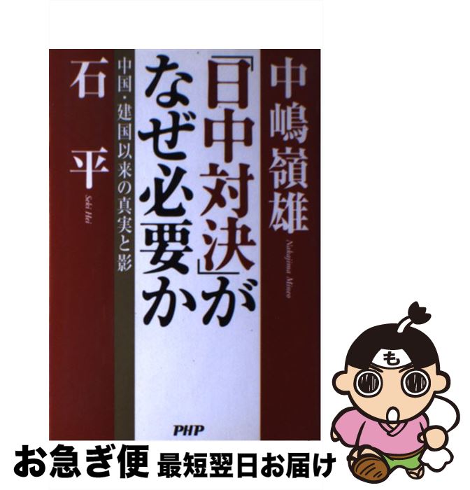 【中古】 「日中対決」がなぜ必要か 中国・建国以来の真実と影 / 中嶋 嶺雄 石 平 / PHP研究所 [単行本]【ネコポス発送】